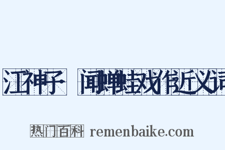 江神子·闻蝉蛙戏作近义词是什么意思的图片